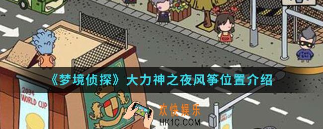 梦境侦探大力神之夜风筝在哪_大力神之夜风筝位置