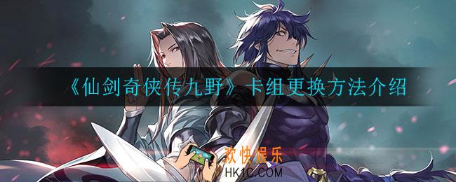 仙剑奇侠传卡组怎么更换_卡组更换方法介绍