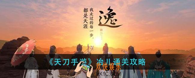 天刀手游心剑战境冶儿怎么过_冶儿通关攻略