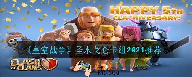 皇室战争圣水戈仑卡组怎么搭配_圣水戈仑卡组2021推荐