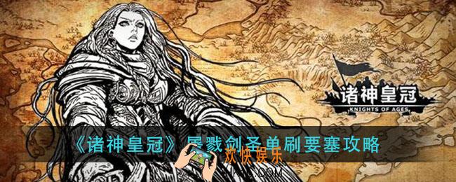 诸神皇冠屠戮剑圣怎么单刷要塞_屠戮剑圣单刷要塞攻略