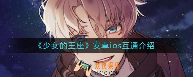 少女的王座安卓ios互通吗_安卓ios互通介绍