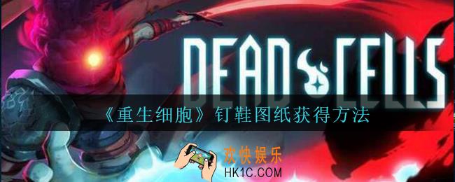 重生细胞钉鞋图纸怎么获得_重生细胞钉鞋图纸在哪