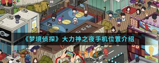 梦境侦探大力神之夜手机在哪_大力神之夜手机位置