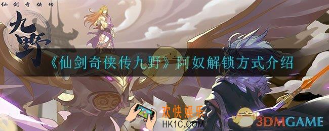 仙剑奇侠传九野阿奴怎么解锁_阿奴解锁方式介绍