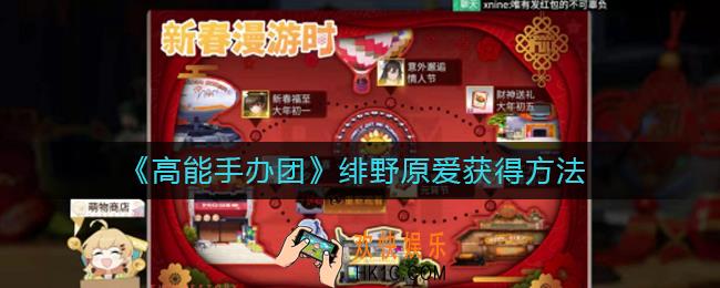 高能手办团绯野原爱怎么得_高能手办团绯野原爱获得方法