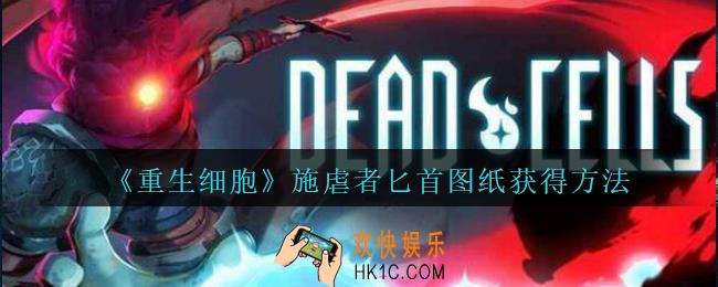 重生细胞施虐者匕首图纸怎么获得_重生细胞施虐者匕首图纸在哪