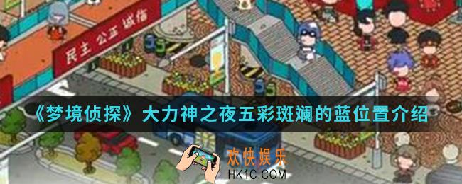 梦境侦探大力神之夜五彩斑斓的蓝在哪_大力神之夜五彩斑斓的蓝位置