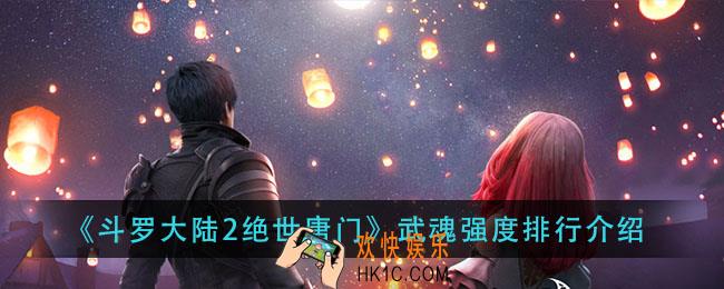 斗罗大陆2绝世唐门武魂排行_武魂强度排行介绍