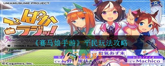 赛马娘手游平民怎么玩_平民玩法攻略