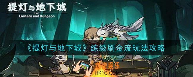 提灯与地下城怎么用宠物练级_练级刷金流玩法攻略