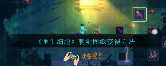 重生细胞刺剑图纸怎么获得_重生细胞刺剑图纸在哪