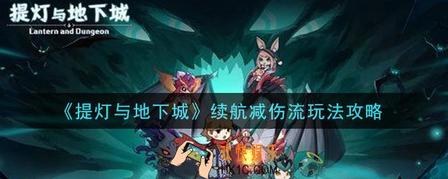 提灯与地下城续航减伤流阵容怎么搭配_续航减伤流玩法攻略