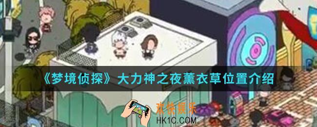 梦境侦探大力神之夜薰衣草在哪_大力神之夜薰衣草位置