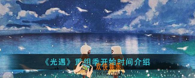 光遇重组季什么时候开启_重组季开始时间介绍