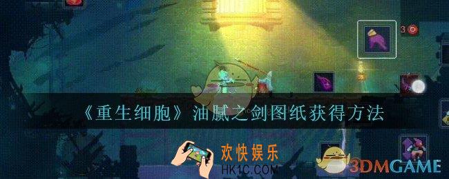 重生细胞油腻之剑图纸怎么获得_重生细胞油腻之剑图纸在哪