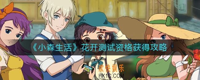 小森生活花开测试资格怎么获得_花开测试资格获得攻略