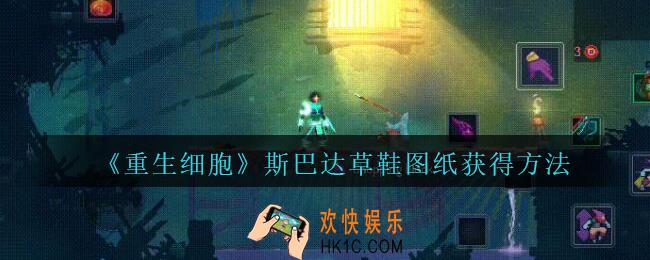 重生细胞斯巴达草鞋图纸怎么获得_重生细胞斯巴达草鞋图纸在哪