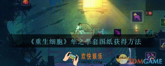 重生细胞隼之拳套图纸怎么获得_重生细胞隼之拳套图纸在哪