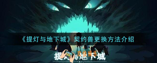 提灯与地下城契约兽怎么更换_契约兽更换方法介绍