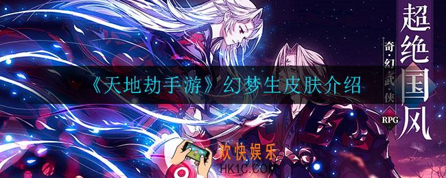 天地劫手游幻梦生皮肤怎么样_幻梦生皮肤介绍