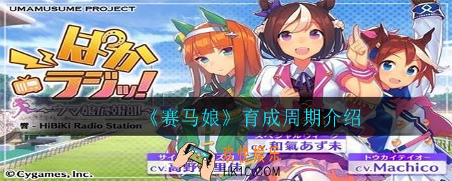 赛马娘育成周期是什么意思_育成周期介绍