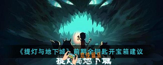 提灯与地下城前期金钥匙开宝箱吗_前期金钥匙开宝箱建议