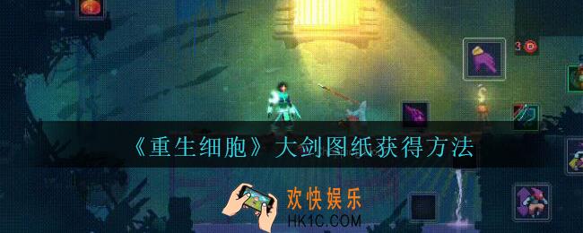 重生细胞大剑图纸怎么获得_大剑图纸在哪