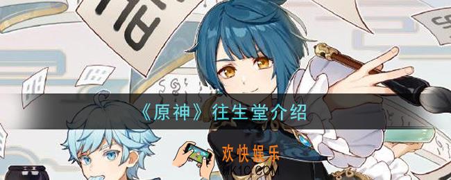 原神往生堂是什么_往生堂介绍