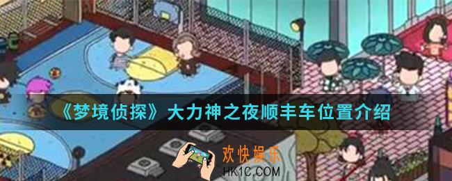 梦境侦探大力神之夜顺丰车在哪_大力神之夜顺丰车位置