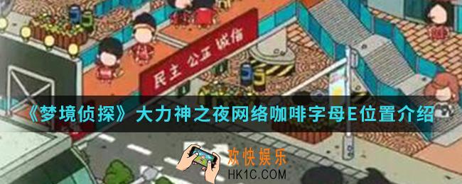 梦境侦探大力神之夜网络咖啡字母E在哪_大力神之夜网络咖啡字母E位置