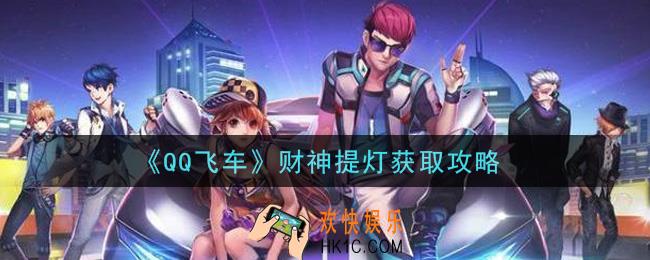 QQ飞车财神提灯怎么获得_财神提灯获取攻略