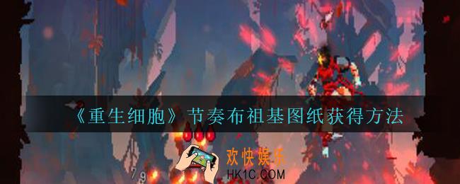 重生细胞节奏布祖基图纸怎么获得_节奏布祖基图纸在哪