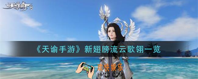 天谕手游新翅膀流云歌翎怎么样_新翅膀流云歌翎一览