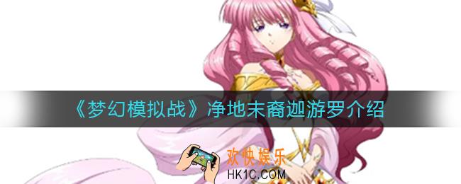 梦幻模拟战净地末裔迦游罗怎么样_净地末裔迦游罗介绍