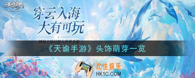 天谕手游头饰萌芽怎么样_头饰萌芽一览
