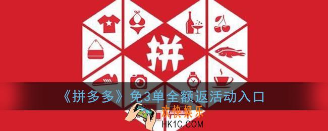拼多多免3单全额返在哪里_免3单下单入口