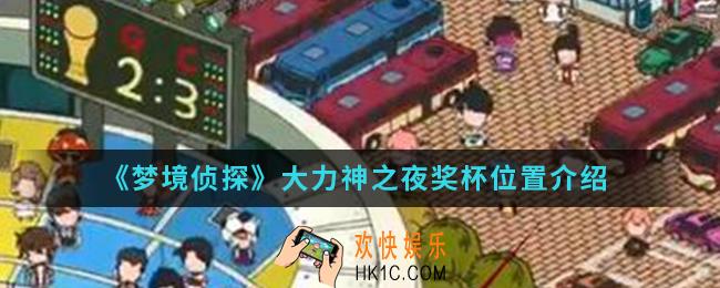 梦境侦探大力神之夜奖杯在哪_大力神之夜奖杯位置