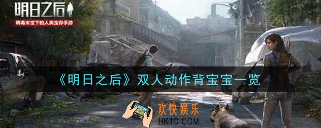 明日之后双人动作背宝宝怎么样_双人动作背宝宝一览
