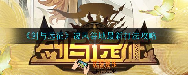 剑与远征凄风谷地怎么打_凄风谷地最新打法攻略