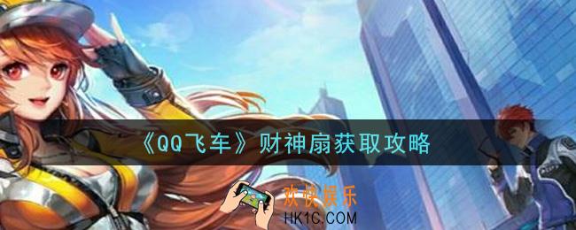 QQ飞车财神扇怎么获得_财神扇获取攻略