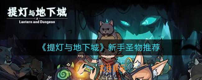 提灯与地下城新手怎么选圣物_提灯与地下城新手圣物推荐