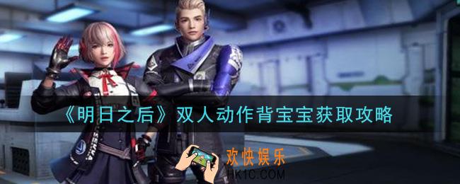 明日之后双人动作背宝宝怎么获得_双人动作背宝宝获取攻略
