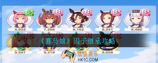 赛马娘因子什么用_因子继承攻略