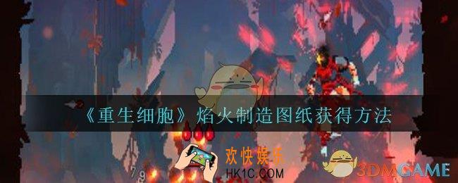 重生细胞焰火制造图纸怎么获得_焰火制造图纸在哪