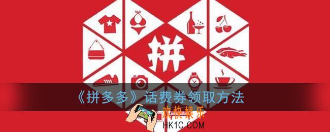 拼多多话费券怎么领_充话费优惠券领取方法