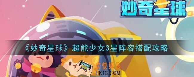 妙奇星球超能少女3星怎么过_超能少女3星阵容搭配攻略