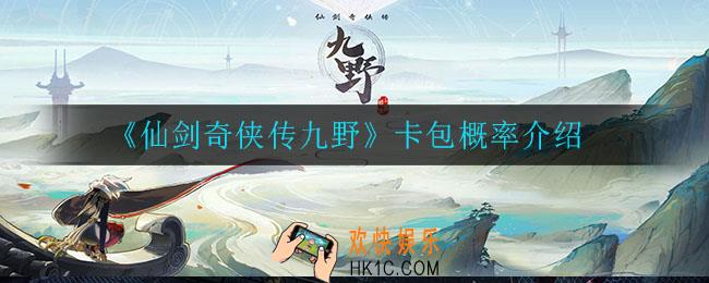 仙剑奇侠传九野卡包概率是什么_卡包概率介绍