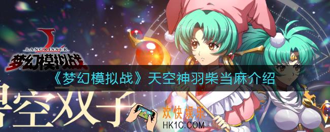 梦幻模拟战天空神羽柴当麻怎么样_天空神羽柴当麻介绍