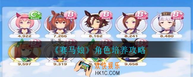 赛马娘角色怎么养_角色培养攻略